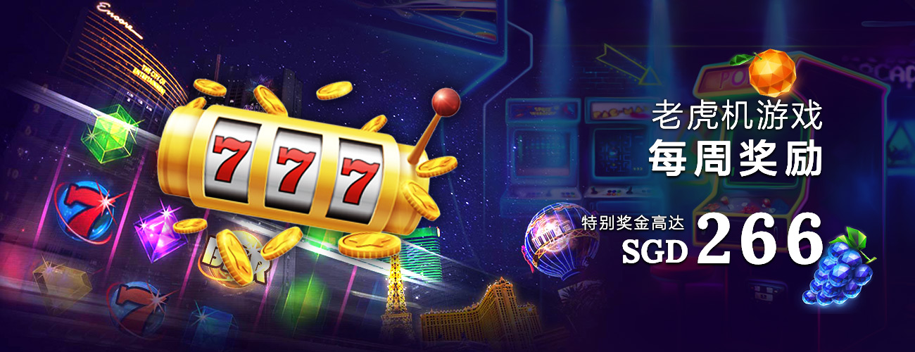 每周老虎机游戏奖励